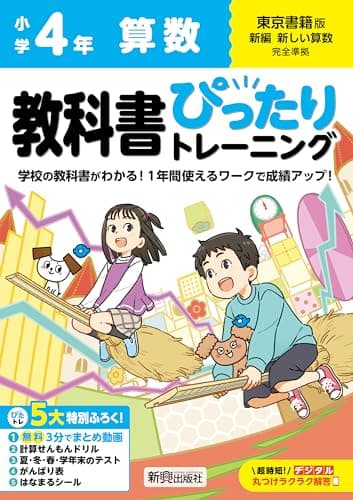 小学 教科書ぴったりトレーニング 算数4年 東京書籍版(教科書完全対応、オールカラー、丸つけラクラク解答デジタル、ぴたトレ5大特別ふろく!/無料3分でまとめ動画/計算せんもんドリル/夏・冬・春・学年末のテスト/がんばり表/はなまるシール)