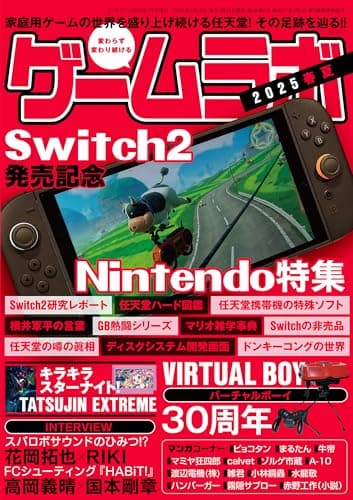 ゲームラボ 2025春夏 [雑誌]