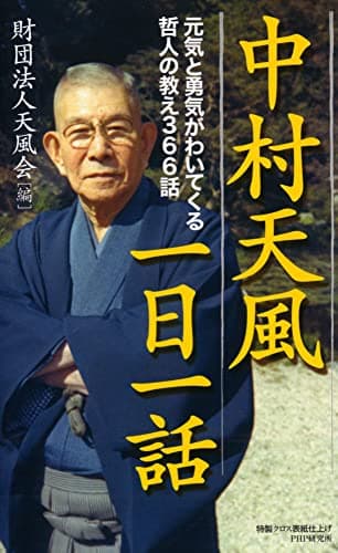 中村天風一日一話 元気と勇気がわいてくる哲人の教え366話