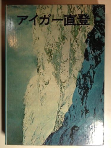 アイガー直登 (1967年) (ハヤカワ・ノンフィクション)