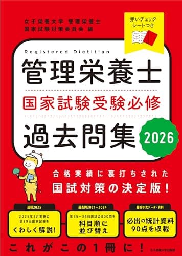 管理栄養士国家試験 受験必修過去問集2026