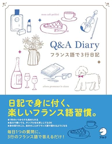 Q&A Diary フランス語で3行日記