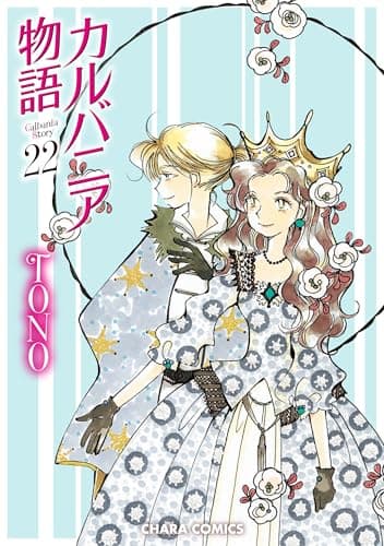 カルバニア物語(22) (Charaコミックス)