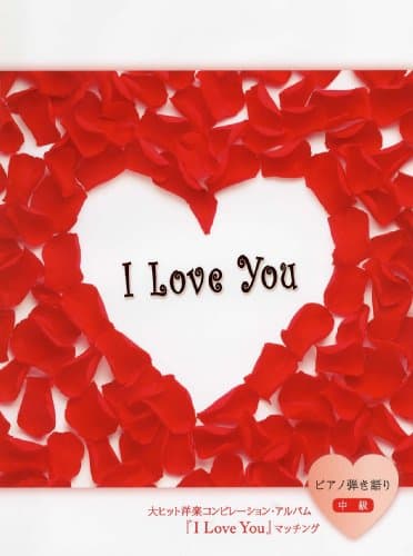 ピアノ弾き語り I LOVE YOU