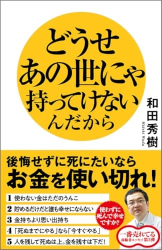 どうせあの世にゃ持ってけないんだから 後悔せずに死にたいならお金を使い切れ！