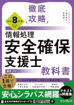 (全文PDF・単語帳アプリ付)徹底攻略 情報処理安全確保支援士教科書 令和8年度