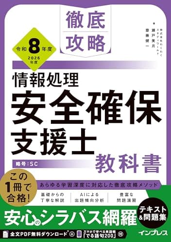 (全文PDF・単語帳アプリ付)徹底攻略 情報処理安全確保支援士教科書 令和8年度