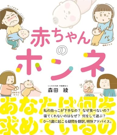 赤ちゃんのホンネ