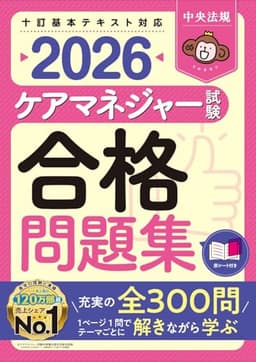 ケアマネジャー試験合格問題集2026
