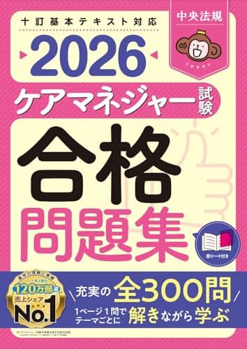 ケアマネジャー試験合格問題集2026