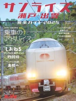 旅と鉄道2025年4月号増刊「サンライズ瀬戸・出雲」完全ガイド2025 (旅と鉄道増刊)