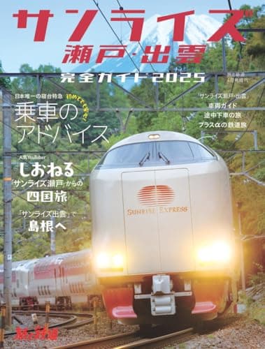 旅と鉄道2025年4月号増刊「サンライズ瀬戸・出雲」完全ガイド2025 (旅と鉄道増刊)