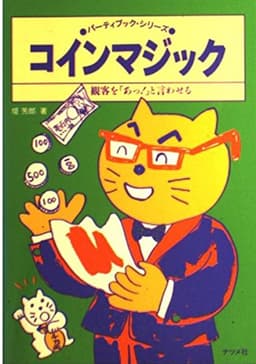 コインマジック: 観客をあっと言わせる (パーティブック・シリーズ)