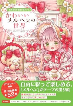 心あたたまる塗り絵ブック　かわいいメルヘンの世界 (ホビージャパンの技法書)