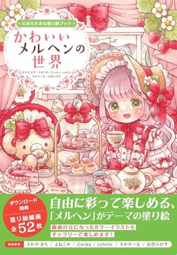 心あたたまる塗り絵ブック　かわいいメルヘンの世界 (ホビージャパンの技法書)