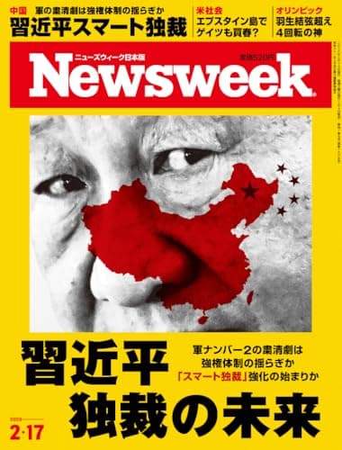 Newsweek (ニューズウィーク日本版) 2026年2/17号［特集：習近平独裁の未来］