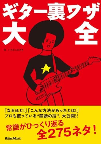 ギター裏ワザ大全 (リットーミュージック)