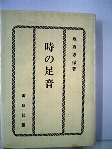 時の足音 (1970年)