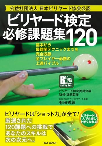 公益社団法人日本ビリヤード協会公認【ビリヤード検定必修課題集120】〜基本から最難関テクニックまでを完全収録　全プレイヤー必携の上達バイブル！〜
