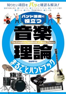 音楽理論まるごとハンドブック: バンド演奏に役立つ