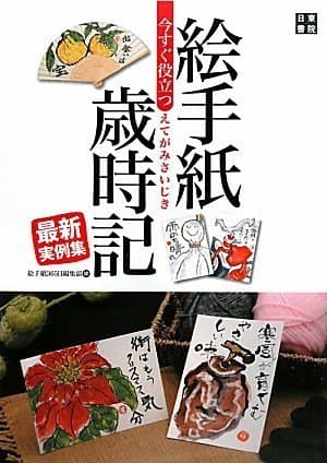 今すぐ役立つ 絵手紙歳時記 最新実例集