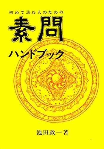 初めて読む人のための素問ハンドブック