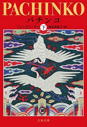 パチンコ 下 (文春文庫 り 7-2)