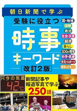 朝日新聞で学ぶ 受験に役立つ 時事キーワード（改訂2版）