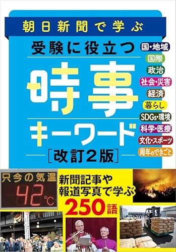 朝日新聞で学ぶ 受験に役立つ 時事キーワード（改訂2版）