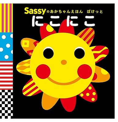 Sassyのあかちゃんえほん ぽけっと にこにこ (Sassyのあかちゃんえほんぽけっと)