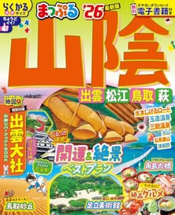 まっぷる 山陰 出雲・松江・鳥取・萩'26 (まっぷるマガジン中国01)