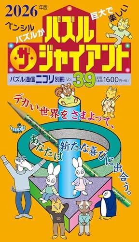 パズル通信ニコリ別冊　パズル･ザ･ジャイアントVol.39