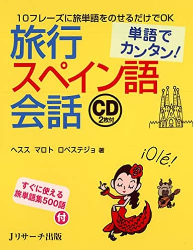 単語でカンタン！旅行スペイン語会話
