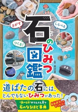 さがす しらべる つくる!　石のひみつ図鑑