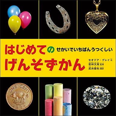はじめての せかいでいちばんうつくしいげんそずかん