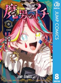 魔男のイチ 8 (ジャンプコミックスDIGITAL)