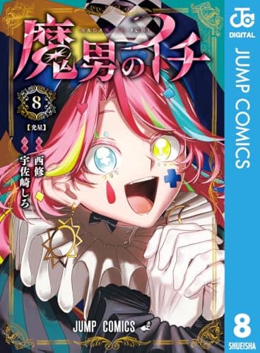 魔男のイチ 8 (ジャンプコミックスDIGITAL)