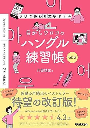 目からウロコのハングル練習帳　改訂版－３日で終わる文字ドリル