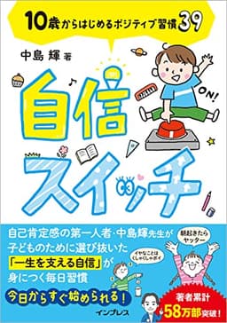自信スイッチ 10歳からはじめるポジティブ習慣39