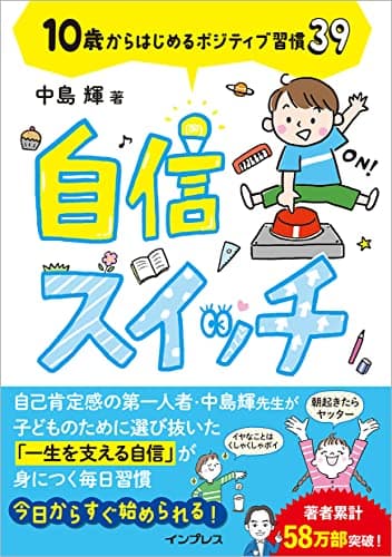 自信スイッチ 10歳からはじめるポジティブ習慣39