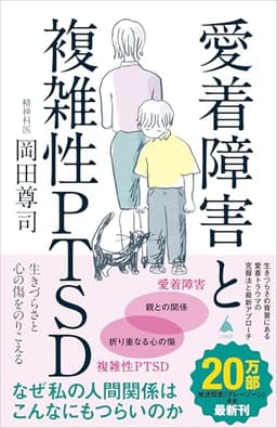 愛着障害と複雑性PTSD 生きづらさと心の傷をのりこえる (SB新書 667)