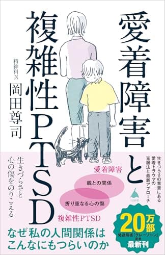 愛着障害と複雑性PTSD 生きづらさと心の傷をのりこえる (SB新書 667)