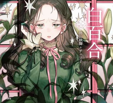 白百合 (立東舎 乙女の本棚)