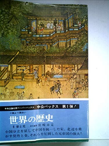 世界の歴史〈第6〉宋と元 (1968年) (中公バックス)