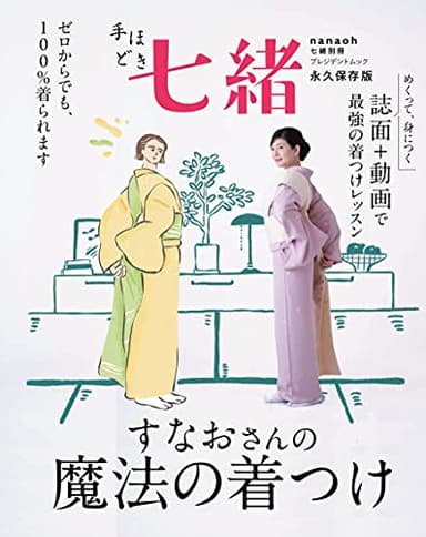 手ほどき七緒 すなおさんの魔法の着つけ (プレジデントムック)