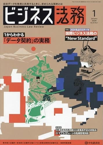 ビジネス法務 2024年 01 月号 [雑誌]