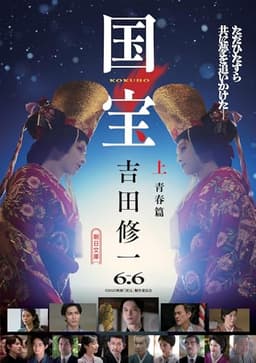 国宝 (上) 青春篇 (朝日文庫)