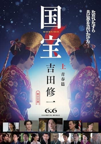 国宝 (上) 青春篇 (朝日文庫)