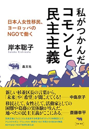 私がつかんだコモンと民主主義 日本人女性移民、ヨーロッパのNGOで働く