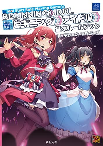 駆け出しアイドルRPG ビギニングアイドル 基本ルールブック (Role&Roll RPG)